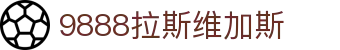 中国·9888拉斯维加斯(股份)有限公司-官方网站